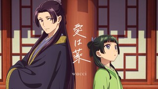 【中日字幕/ED2完整版】药屋少女的呢喃 ED2「愛は薬」/ wacci