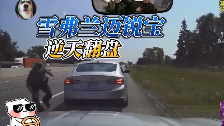 雪弗兰迈锐宝XL，天胡开局