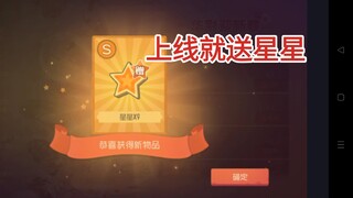 策划良心发现，上来就送星星