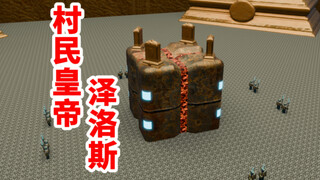 我的世界克苏鲁第三十六期:村民皇帝泽洛斯