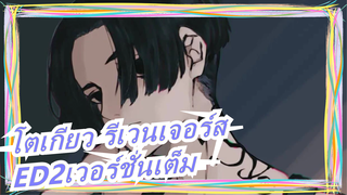 [โตเกียว รีเวนเจอร์ส]ED2เวอร์ชั่นเต็ม[โตเกียว วันเดอร์]