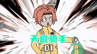 《天庭骑手》第一集