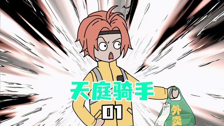 《天庭骑手》第一集