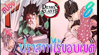 #​5 ปราสาทไร้ขอบเขต ตอนที่ 8/12 (สปอย) ดาบพิฆาตอสูร ★ Kimetsu no yaiba ★