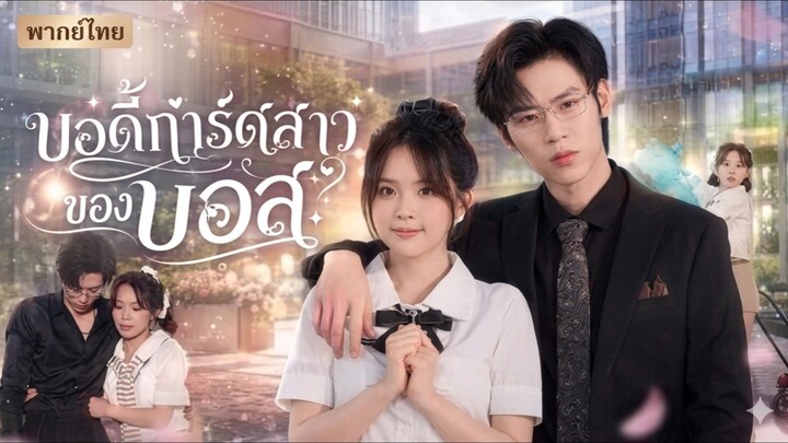 บอดี้การ์ดสาวของบอส