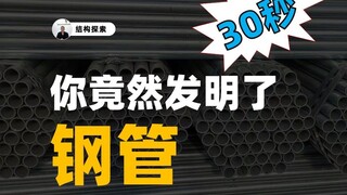 แค่ 30 วินาที คุณกลับสามารถประดิษฐ์ท่อเหล็กได้