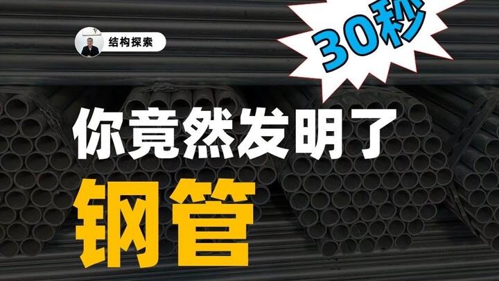 只需30秒，你竟然发明了钢管