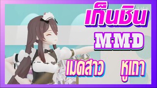 [เก็นชิน，MMD]เมดสาวหูเถา ต้านทานไม่ไหว