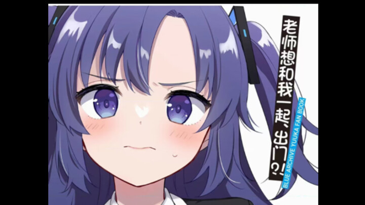 今天是优香的小甜本哦