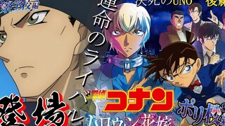 【名侦探柯南/熟肉】赤井秀一终于登场!!与警校组玩UNO的结果是？ｗｗｗ【声真似】【UNO下篇】