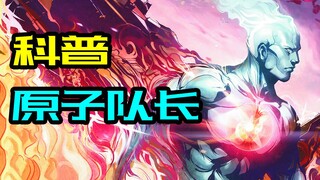 DC原子队长：曼哈顿博士前身，行走中的核弹