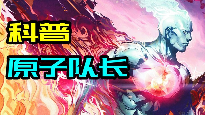 DC原子队长：曼哈顿博士前身，行走中的核弹