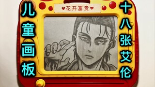 用儿童画板画18张艾伦