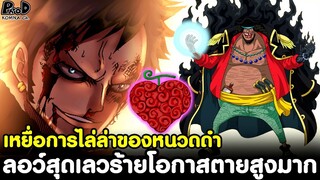 วันพีชภาคสุดท้าย - ลอว์สุดเลวร้ายโอกาสตายสูงมาก เหยื่อการไล่ล่าของหนวดดำ [KOMNA CHANNEL]