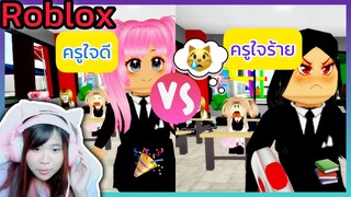 [Roblox] ละครสั้น ครูใจดี😻 VS ครูใจร้าย😿 ในเมือง Brookhaven 🏡RP | Rita Kitcat