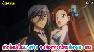 [นั่งเล่าเมะ] Hamefura เกิดใหม่เป็นนางร้าย จะเลือกทางไหนก็หายนะ SS2 EP.4