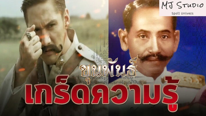 เรื่องที่คุณ (อาจ) ยังไม่รู้ใน ขุนพันธ์ เกร็ดความรู้