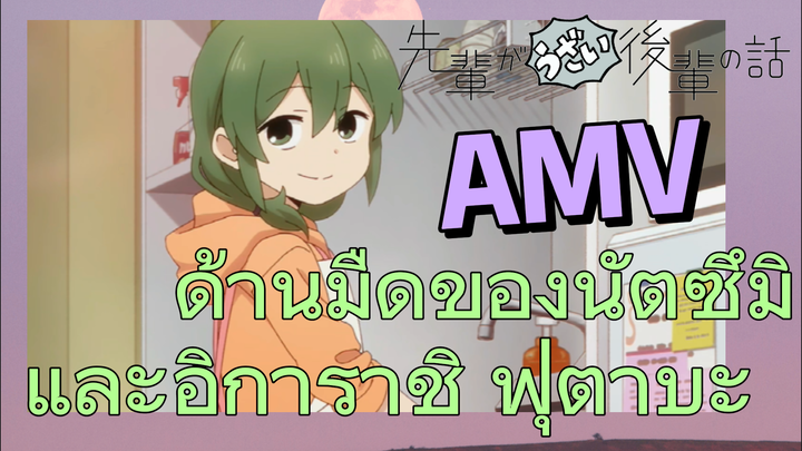 [เรื่องที่น่ารำคาญของรุ่นพี่] AMV | ด้านมืดของนัตซึมิและอิการาชิ ฟุตาบะ