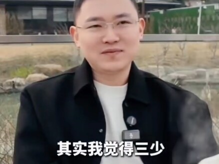 Real person: I admire San Shao 😄
