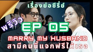 เรื่องย่อซีรี่ส์ Marry My Husband EP 05#marrymyhusband #เรื่องย่อซีรี่ส์ MarryMyHusband EP5