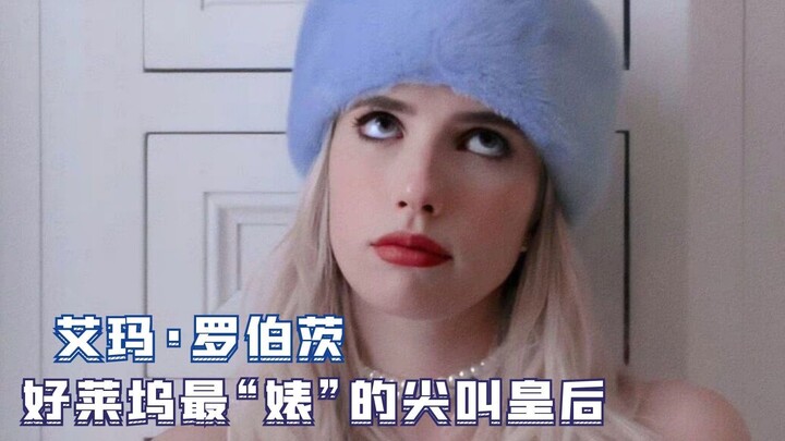 【艾玛罗伯茨】姑姑是茱莉亚罗伯茨，她却因为“婊里婊气”的演技走红