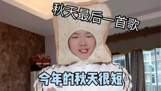今年的秋天可太短了 但是也足够做很多事了