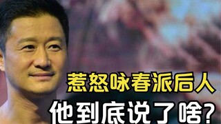 惹怒咏春派后人，让八大武馆集50万摆擂台，吴京当年说了啥？