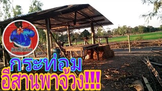 #อัปเดทกระท่อมอีสานพาจ้วง!!! "บรรยากาศโคตรชิวเลยครับ"
