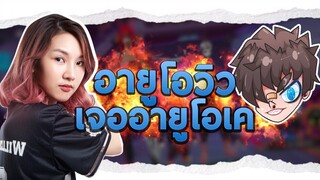 FREEFIRE เมื่อวิววี่อยากตึงเหมือน RUOK !