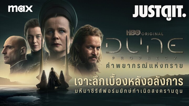 สัมภาษณ์พิเศษ DUNE: PROPHECY มหึมาซีรีส์กำเนิด "มหาสงครามแห่งดูน" | JUSTดูIT.