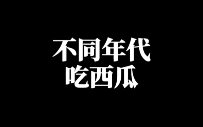 ｜Ăn dưa hấu qua các thời kỳ #cảm giác thời đại #hoài niệm #dưa hấu