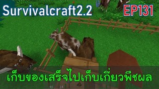 เก็บของเสร็จไปเก็บเกี่ยวพืชผล | survivalcraft2.2 EP131 [พี่อู๊ด JUB TV]