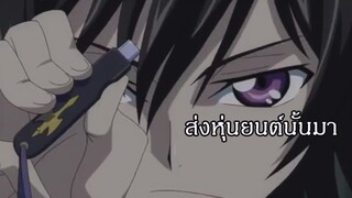 Code Geass ส่งหุ่นยนต์นั้นมา