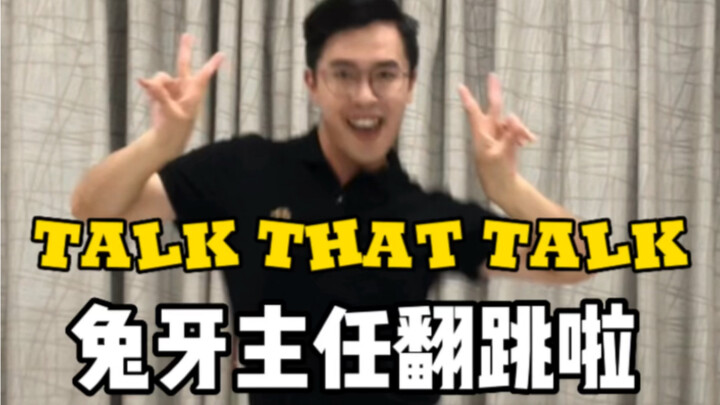 【Talk That Talk】兔牙主任驾到，兔兔统治世界！