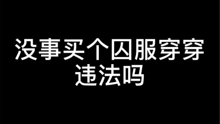 【กฎหมายเข้มข้น】ไม่มีอะไรทำซื้อชุดนักโทษมาใส่ผิดกฎหมายไหม? อย่าลืมกดไลก์และแชร์ด้วยนะ!