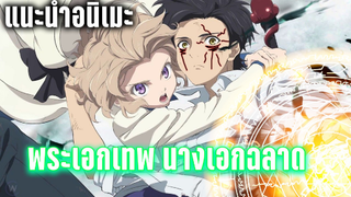 (แนะนำอนิเมะ)พระเอกเทพ นางเอกฉลาด - Kyokou Suiri ไขปมปริศนาภูต