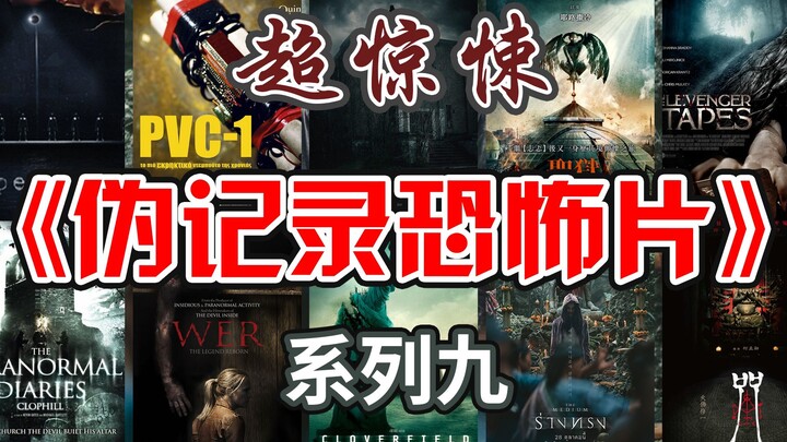 超惊悚《伪记录恐怖片》系列九