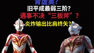 旧平成最弱三阶？梦比优斯炎勇形态实力分析