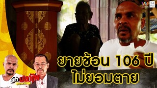 ลุยช่วย ยายช้อน 106 ปี ไม่ยอมตาย ญาติเชื่อผีแถนกินร่าง | คู่ซ่าปลาไพ | 30 พ.ย.67