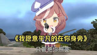 我站在山坡上 悠哉悠哉向下望
