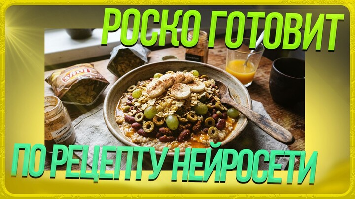 🐺 КУКИНГ СТРИМ РОСКО ГОТОВИТ ПО РЕЦЕПТУ НЕЙРОСЕТИ