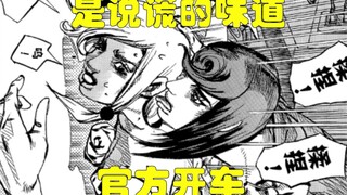 【JOJOLION32】是说谎的味道！康穗受难，荒木的车速已经拦不住了！