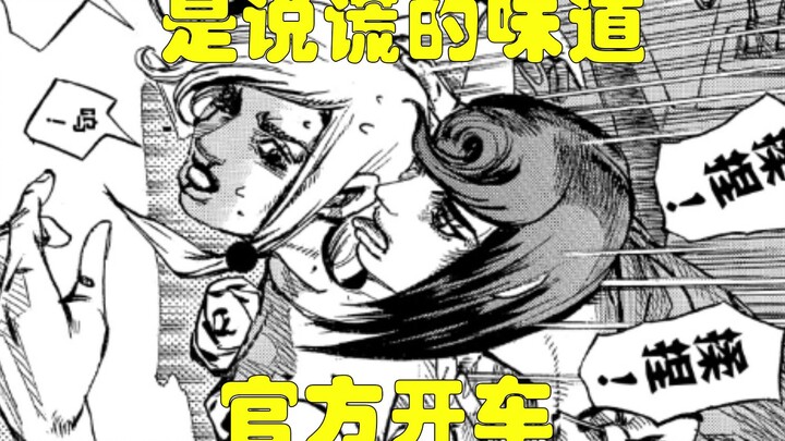 [JOJOLION32] It smells like a lie! Yasuho is suffering, and Araki's speed can no longer be stopped!