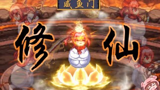 魔 萝 修 仙 传