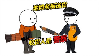 地摊老板送货，收货人是一群警察