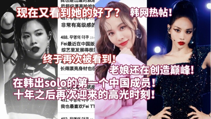 ตอนนี้กลับมาเฉิดฉายอีกครั้งแล้วเหรอ? ชาวเน็ตเกาหลีถกเถียงกันสนั่น: สิบปีผ่านไป เธอกลับมาเฉิดฉายในจุด