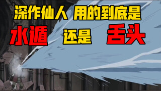 深作仙人用的到底是水遁还是舌头？