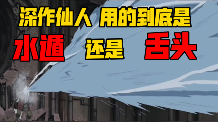 深作仙人用的到底是水遁还是舌头？