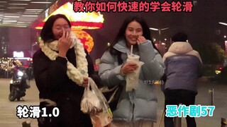 【街头恶作剧挑战57】最适合社牛症人群 学轮滑的方法