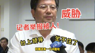 尾矿山威胁村民安全，记者电话举报转身被人威胁，台上领导坐不住了